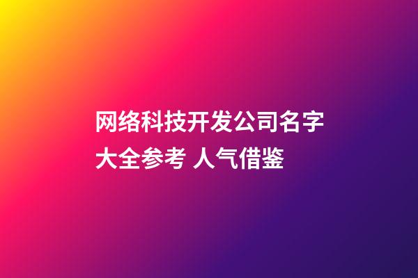 网络科技开发公司名字大全参考 人气借鉴-第1张-公司起名-玄机派